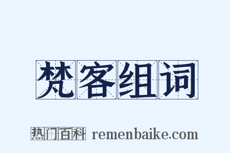 梵客组词是什么意思的图片